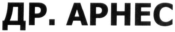 др. арнес