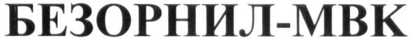 безорнил-мвк
