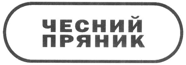 чесний пряник