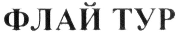 флай тур