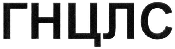 гнцлс