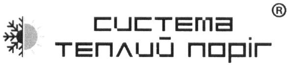 система теплий поріг