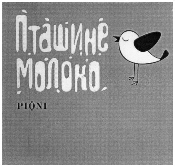 пташине молоко