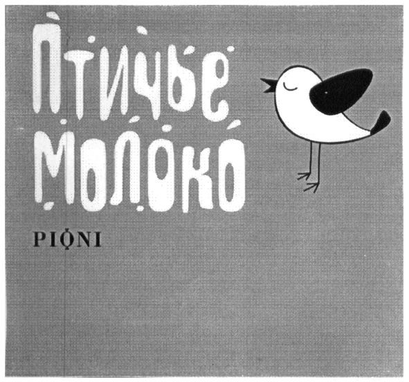 птичье молоко