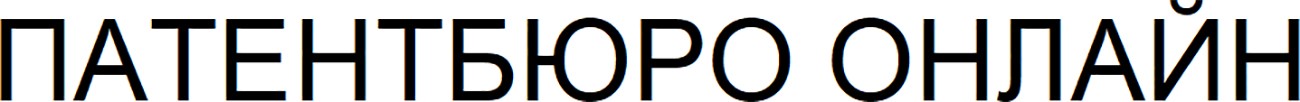 патентбюро онлайн