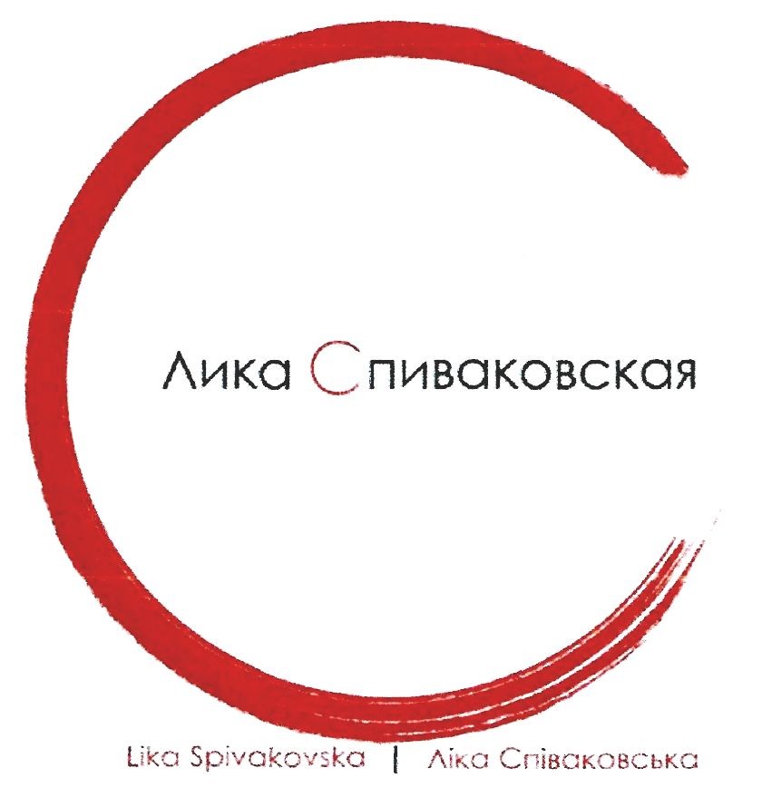 ліка співаковська