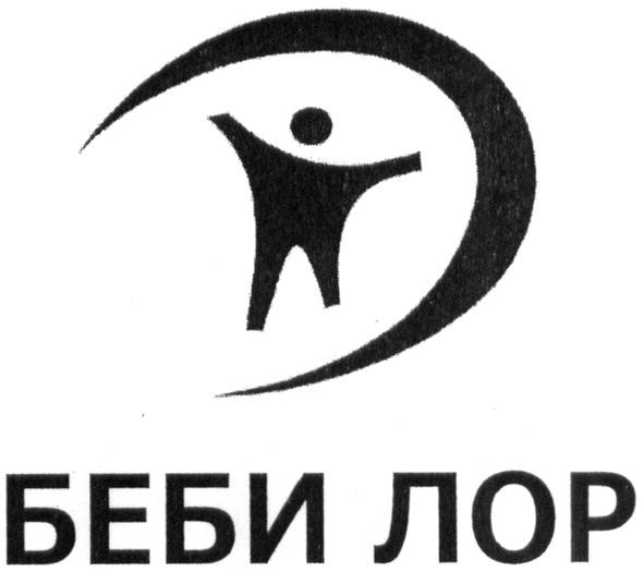 беби лор