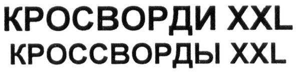 кроссворды xxl