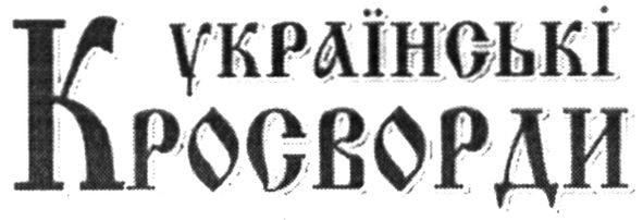 українські кросворди