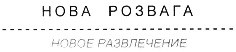 новое развлечение