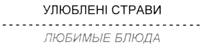 улюблені страви