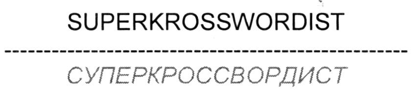superkrosswordist