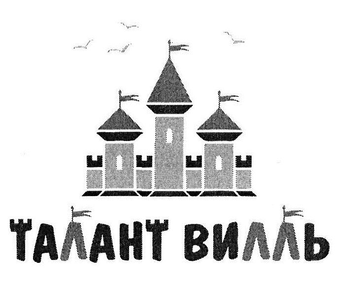 талант вилль
