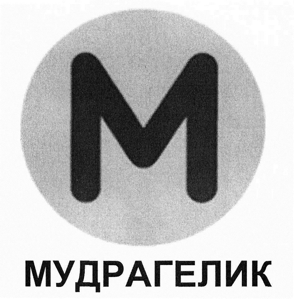 мудрагелик