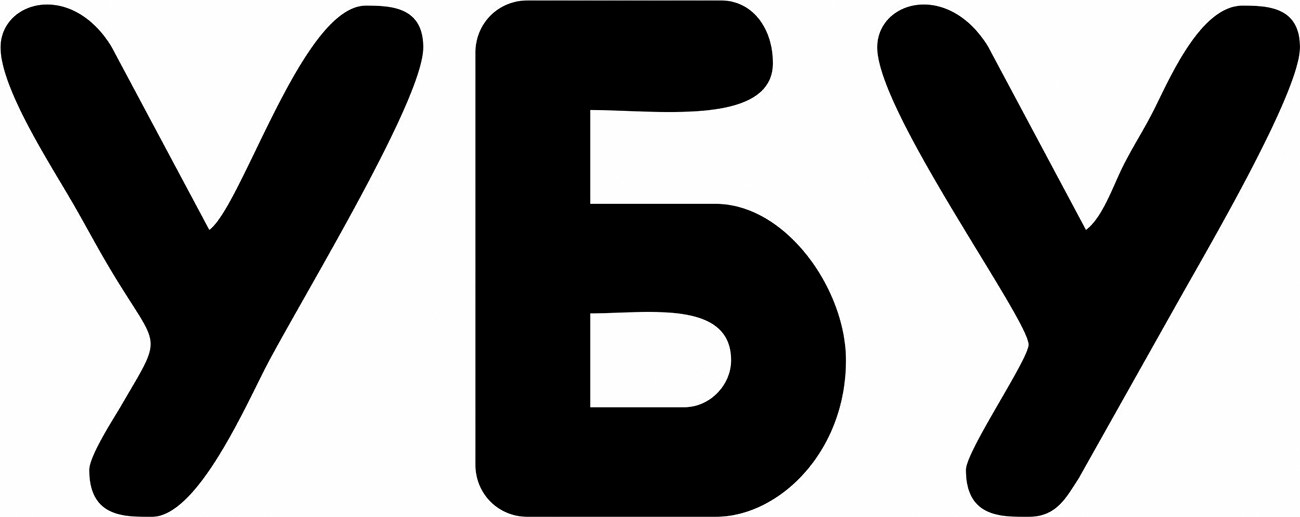 убу