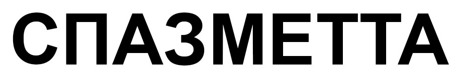 спазметта