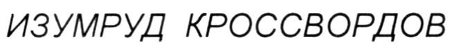изумруд кроссвордов