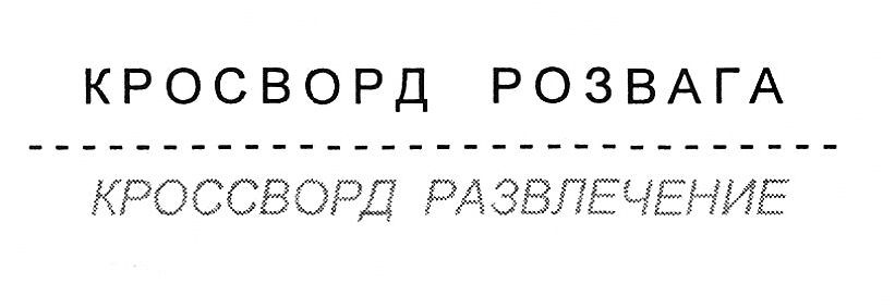кроссворд развлечение