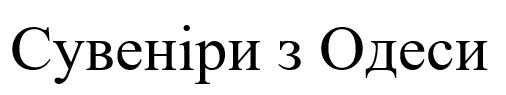 сувеніри з одеси