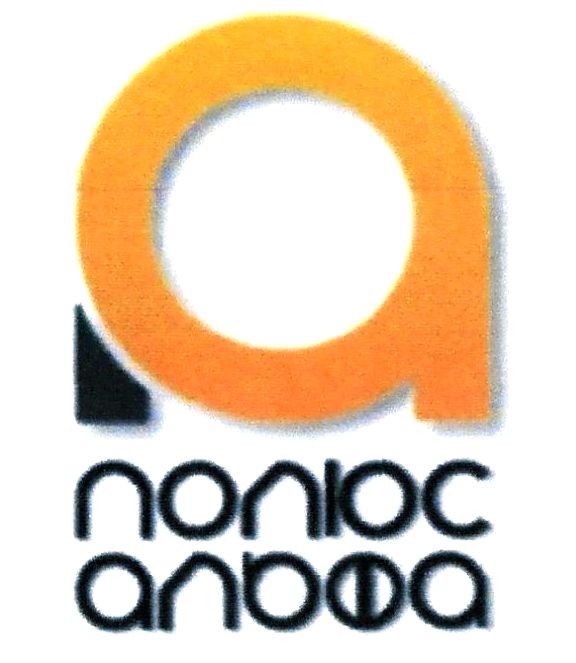 поліос альфа
