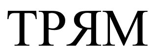 трям