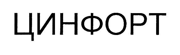 цинфорт