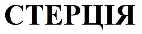 стерція