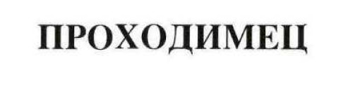 проходимец