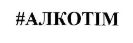 #алкотім