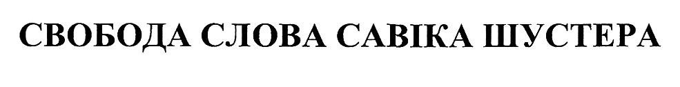 Лого ТМ свобода слова савіка шустера