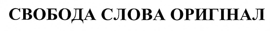 свобода слова оригінал