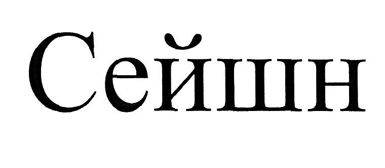 сейшн