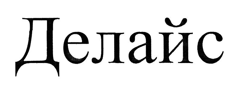 делайс