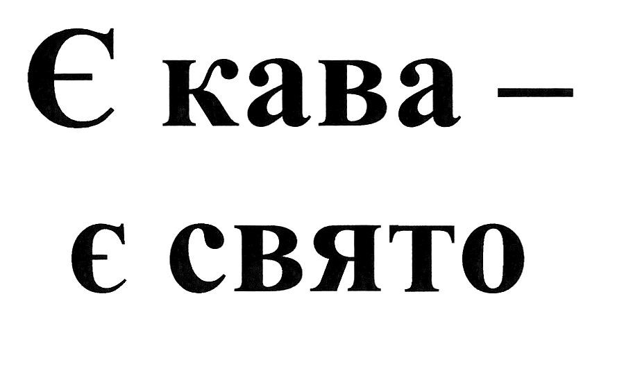 є кава-є свято
