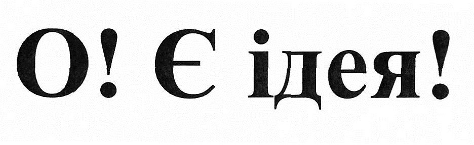 о! є ідея!