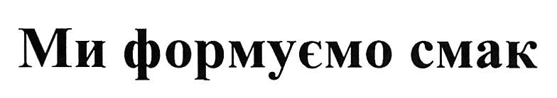 ми формуємо смак
