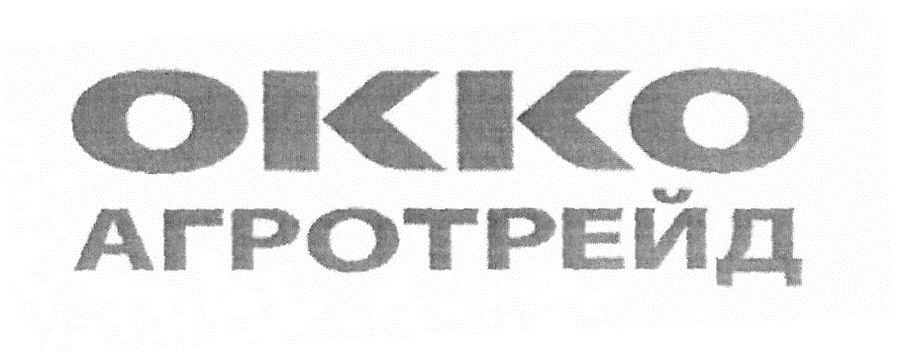 окко агротрейд