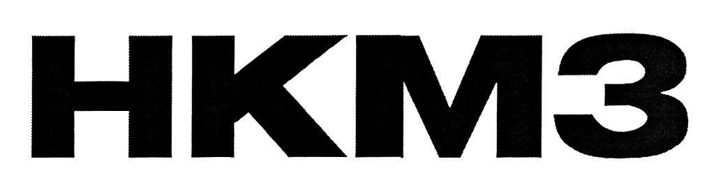 нкмз