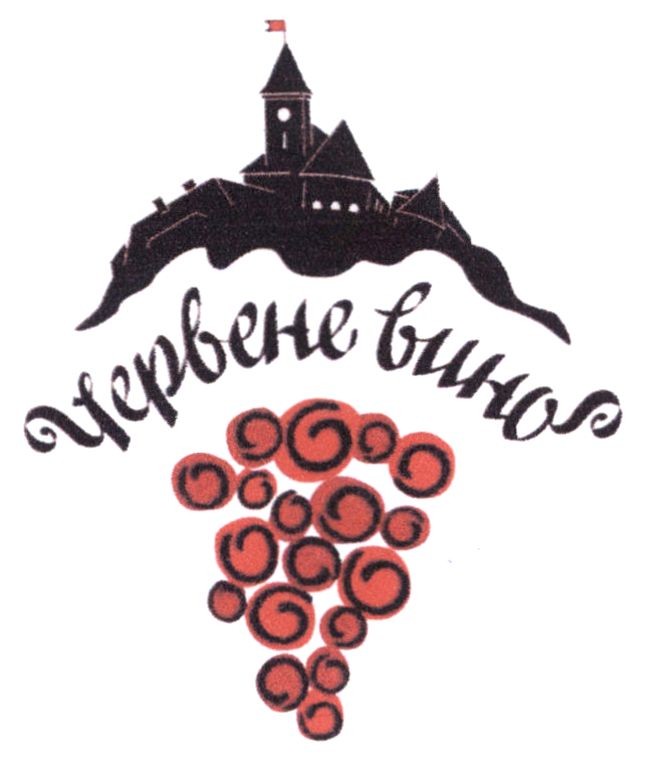 червене вино
