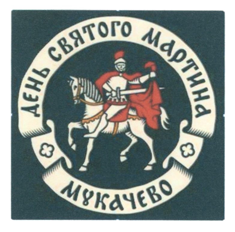 день святого мартина мукачево