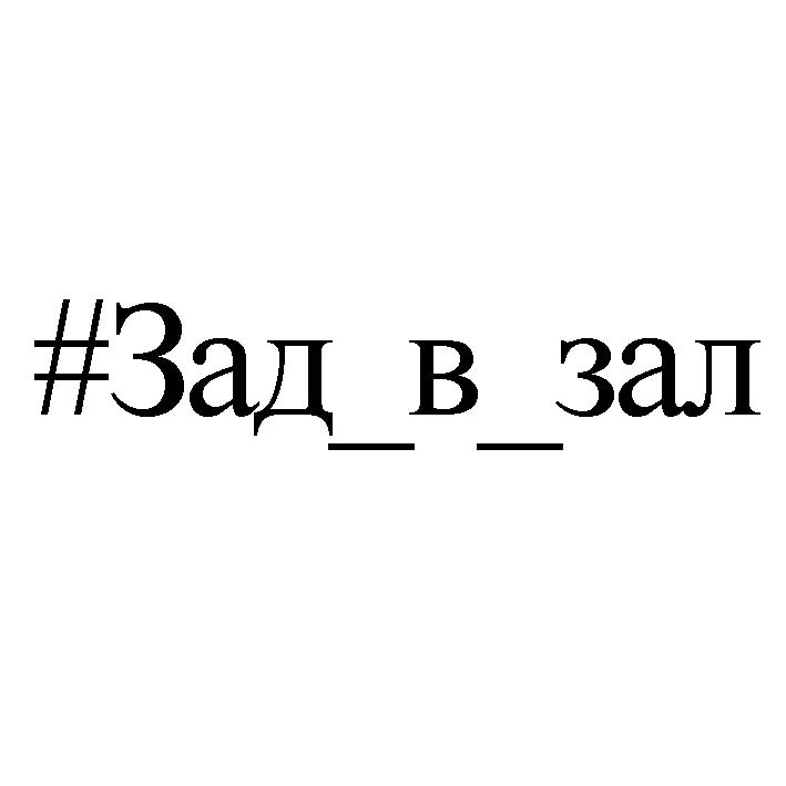 #зад_в_зал