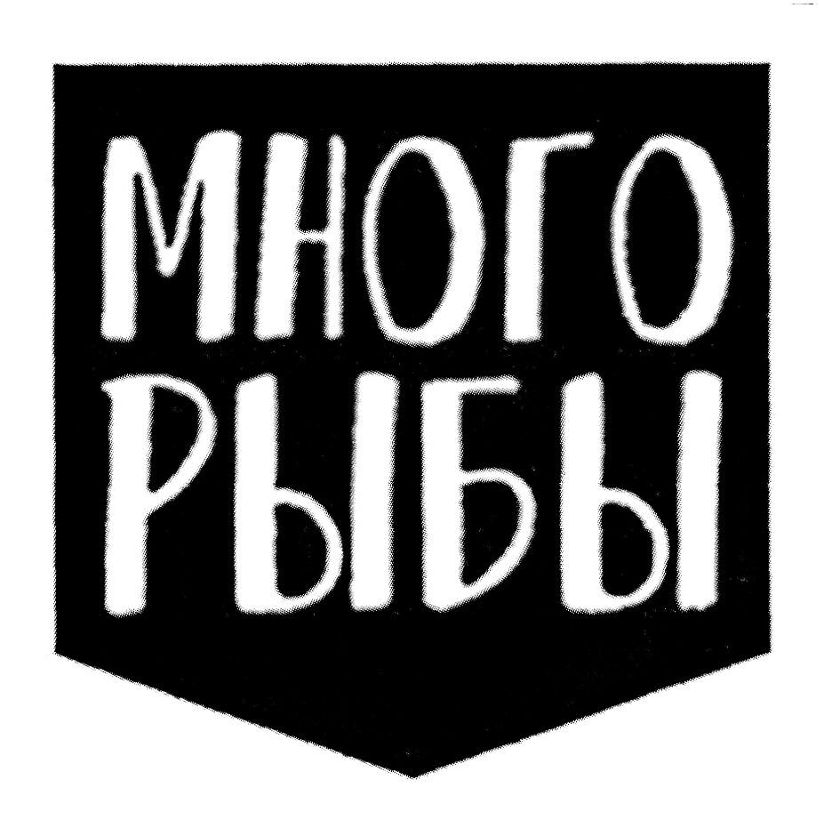 много рыбы