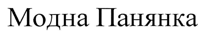 модна панянка