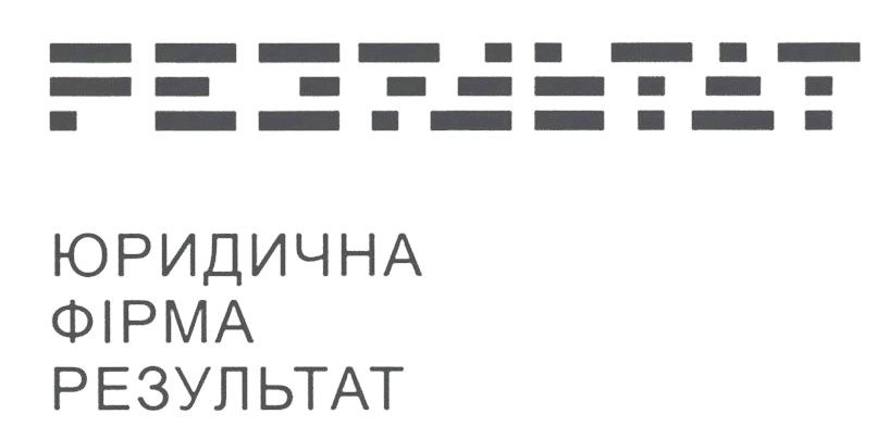 юридична фірма результат