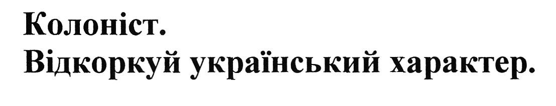 відкоркуй український характер
