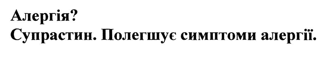 полегшує симптоми алергії
