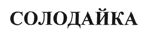солодайка