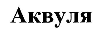аквуля
