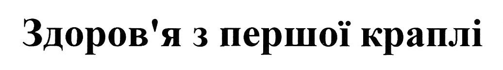 здоров'я з першої краплі