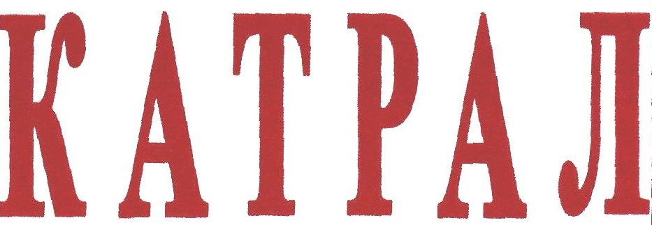 катрал